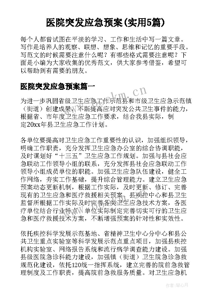 医院突发应急预案(实用5篇)