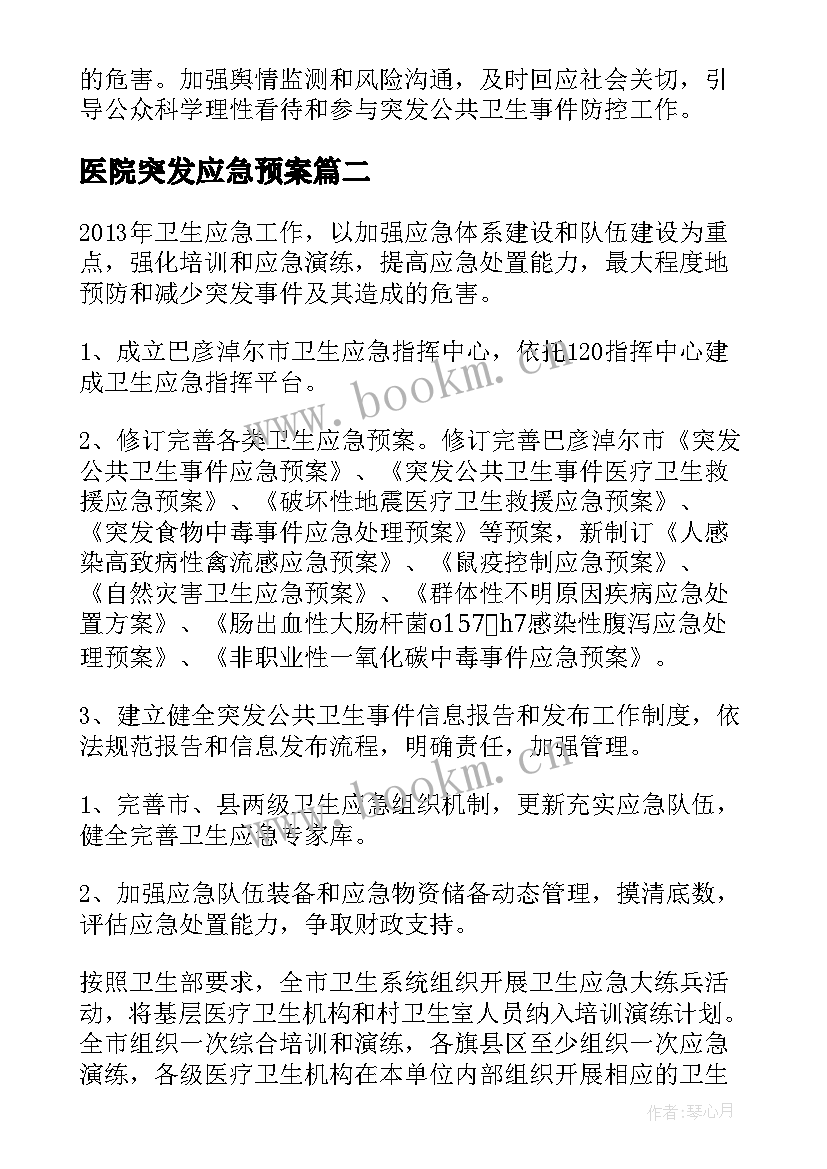 医院突发应急预案(实用5篇)