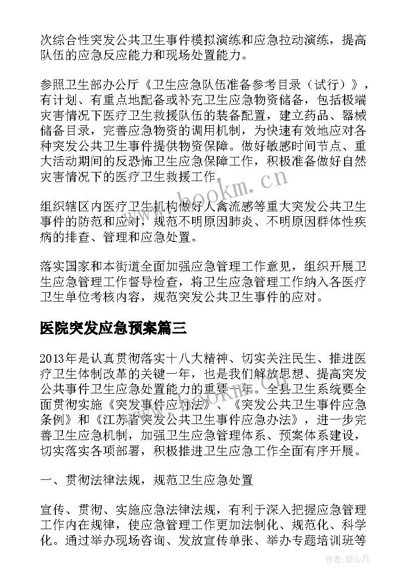 医院突发应急预案(实用5篇)