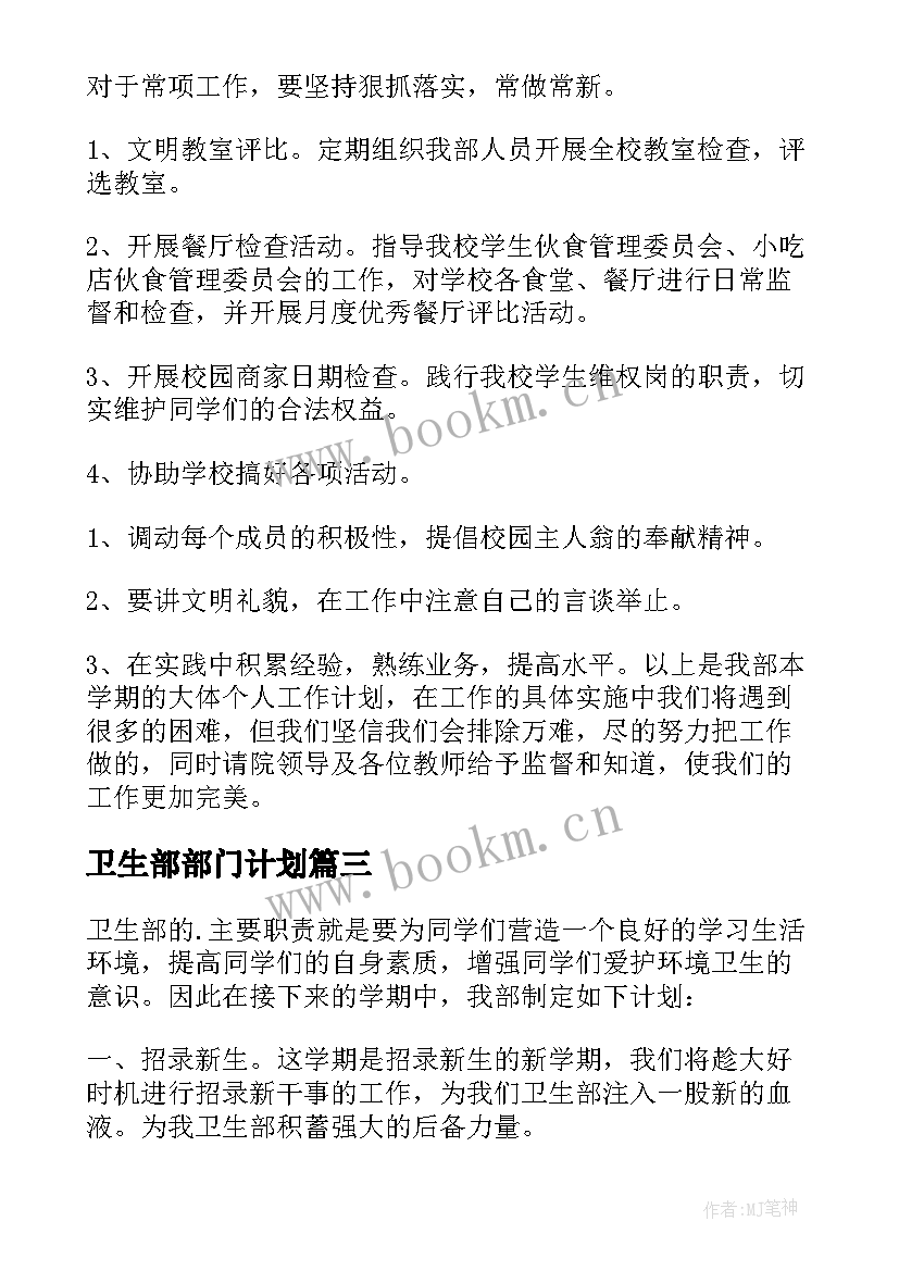 2023年卫生部部门计划 卫生部个人工作计划(优秀7篇)