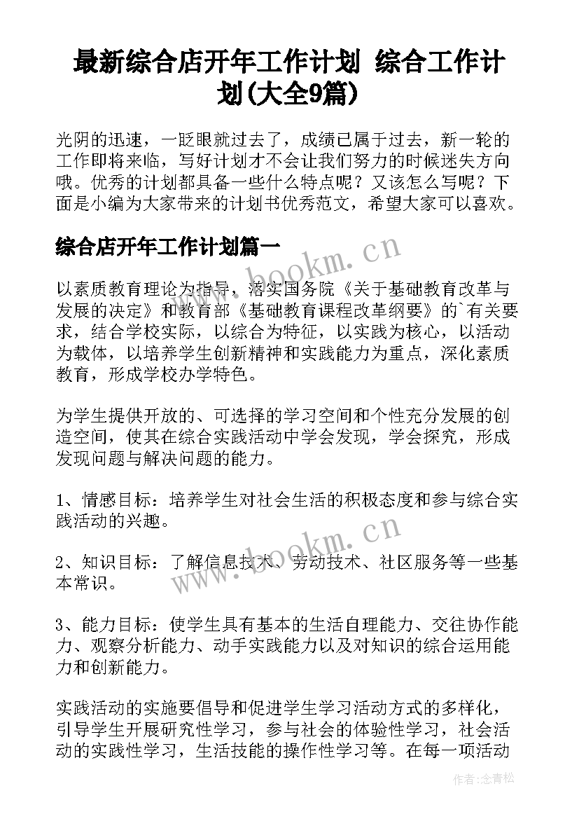 最新综合店开年工作计划 综合工作计划(大全9篇)