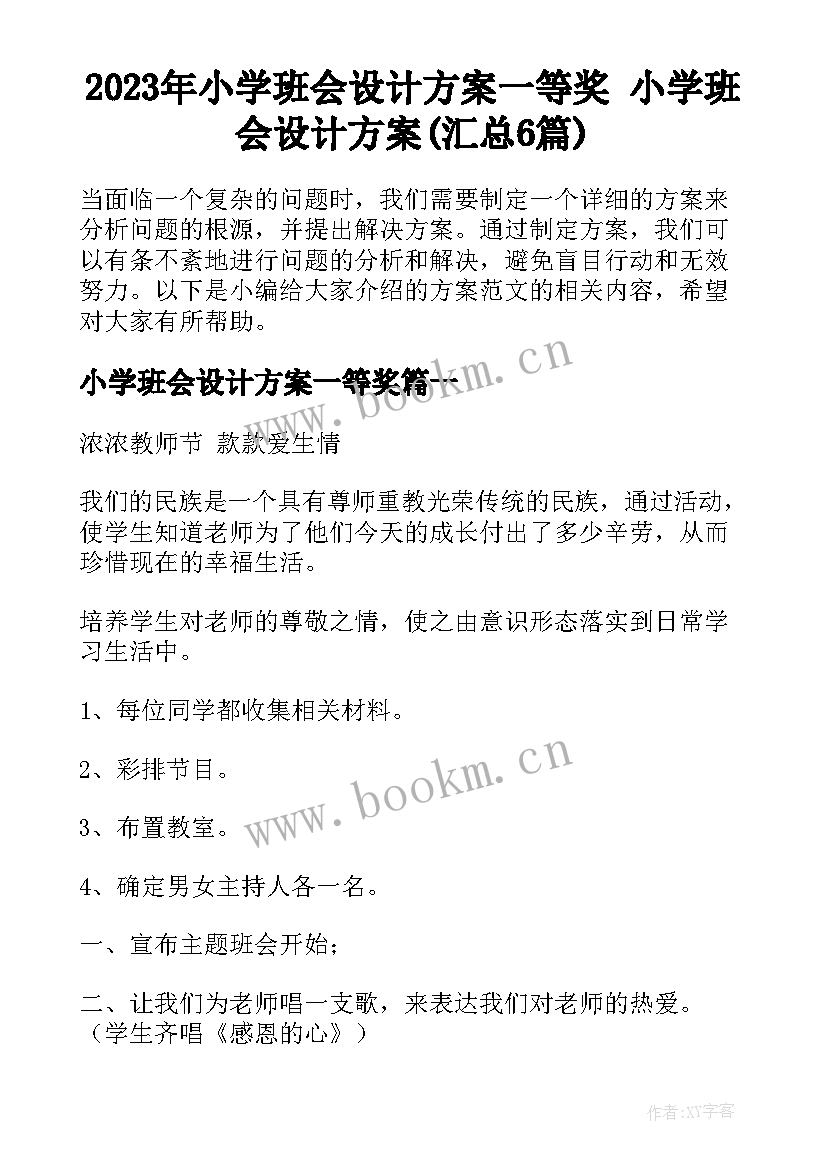 2023年小学班会设计方案一等奖 小学班会设计方案(汇总6篇)