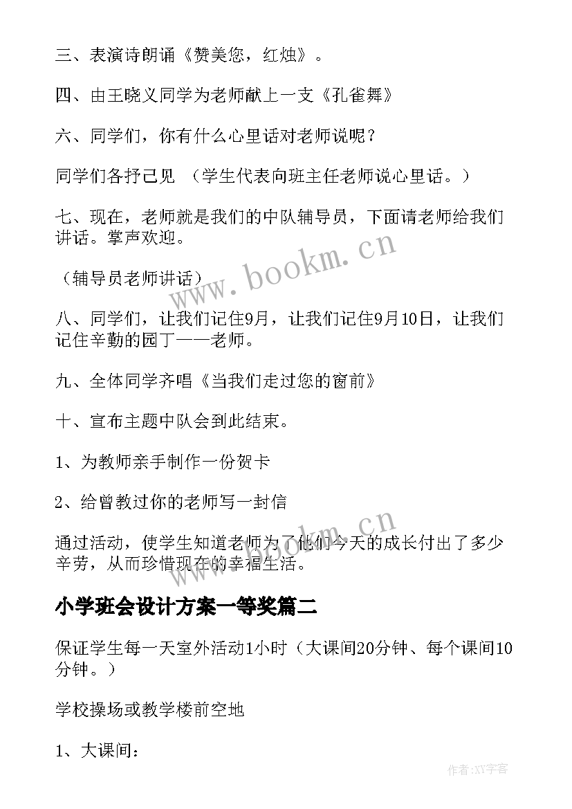 2023年小学班会设计方案一等奖 小学班会设计方案(汇总6篇)