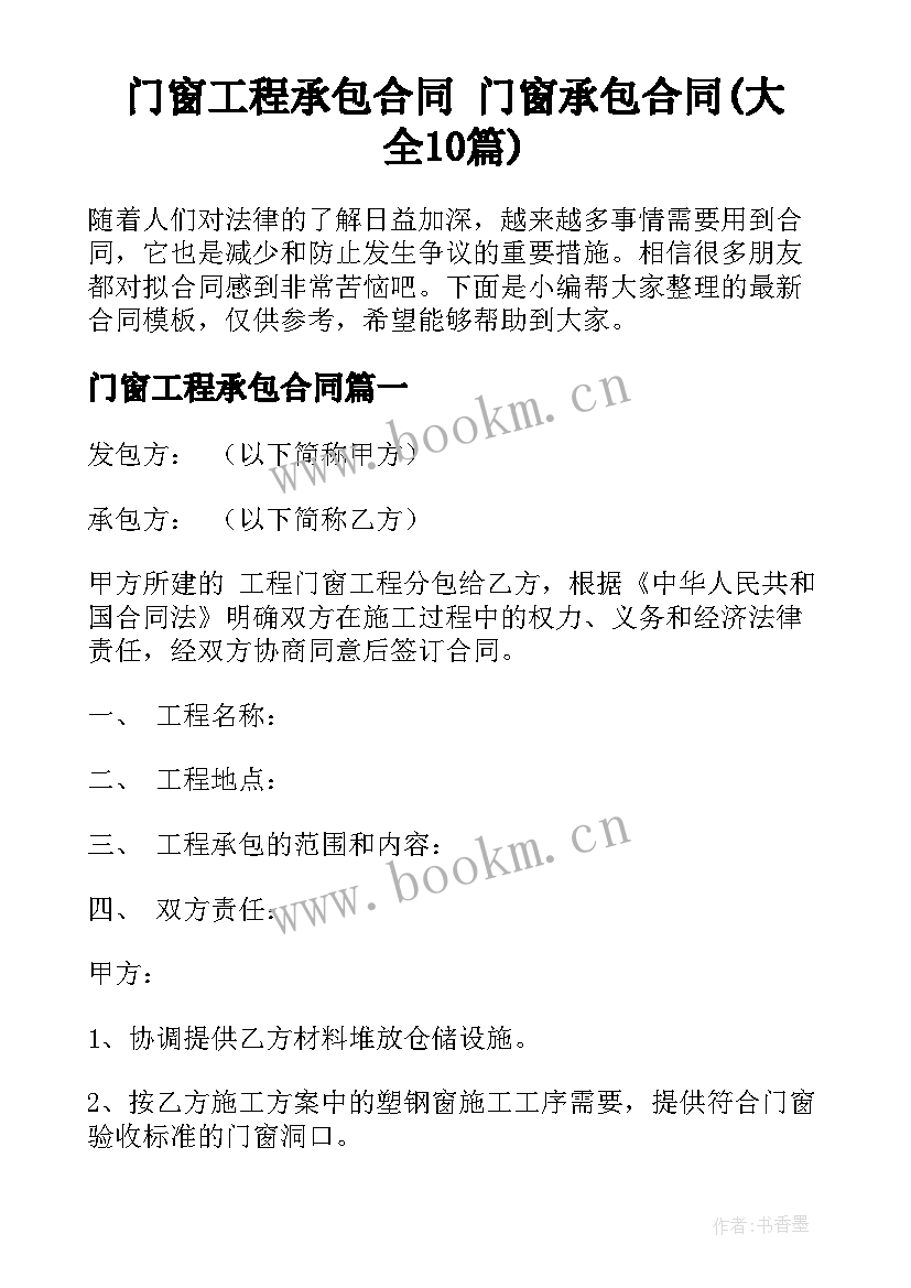 门窗工程承包合同 门窗承包合同(大全10篇)