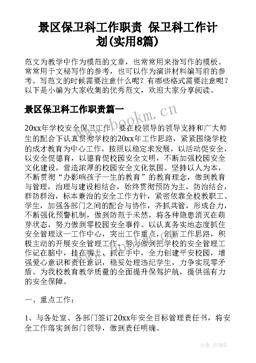 景区保卫科工作职责 保卫科工作计划(实用8篇)