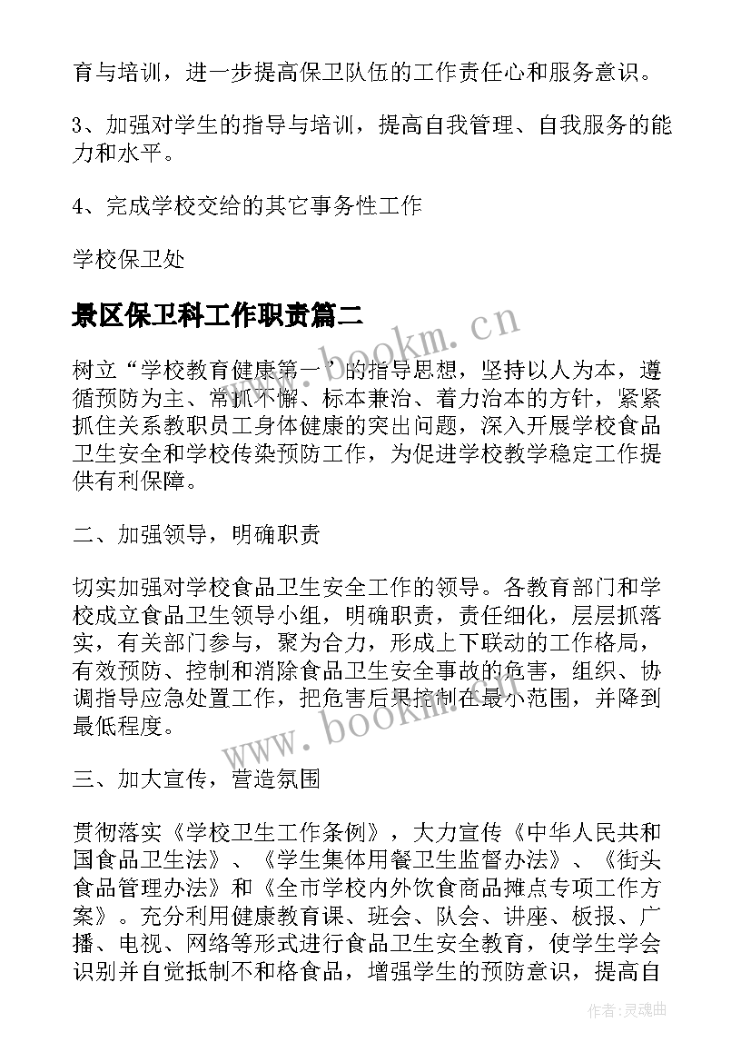 景区保卫科工作职责 保卫科工作计划(实用8篇)