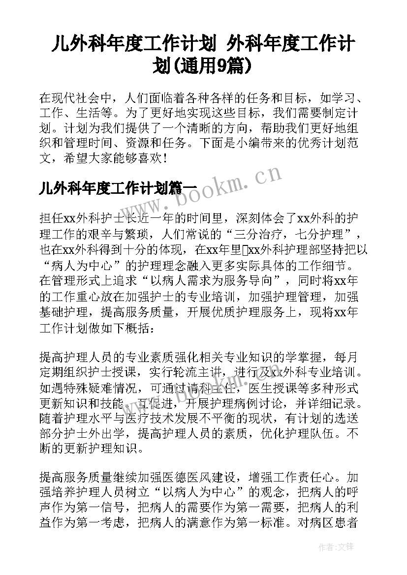 儿外科年度工作计划 外科年度工作计划(通用9篇)