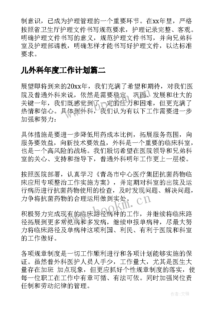 儿外科年度工作计划 外科年度工作计划(通用9篇)