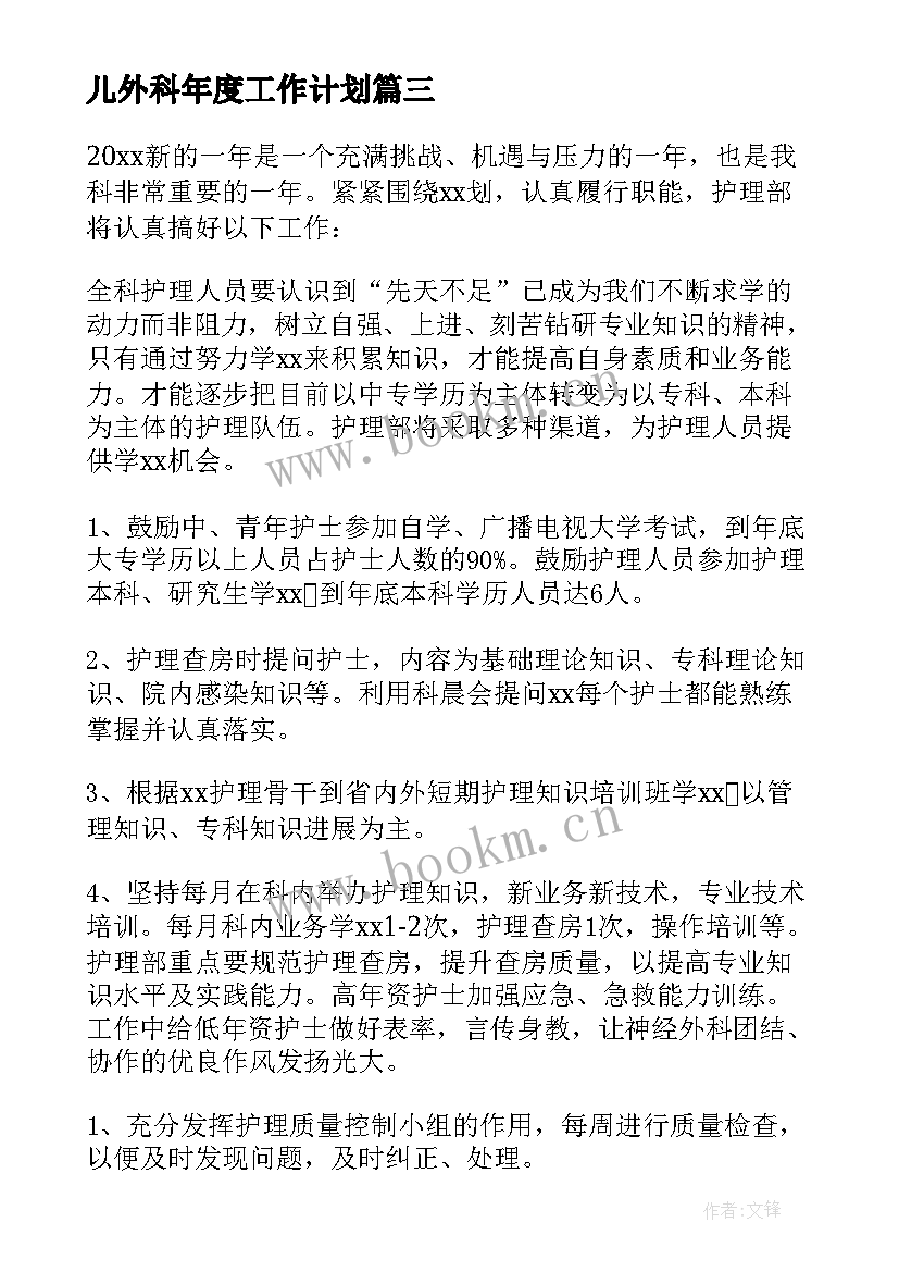 儿外科年度工作计划 外科年度工作计划(通用9篇)