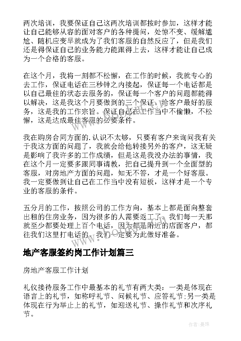 2023年地产客服签约岗工作计划 房地产客服工作计划(模板5篇)