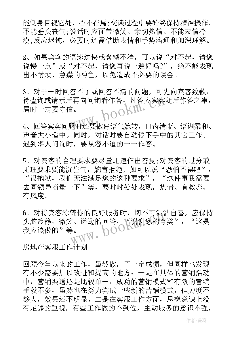 2023年地产客服签约岗工作计划 房地产客服工作计划(模板5篇)