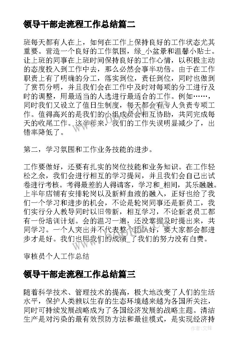 最新领导干部走流程工作总结(实用7篇)