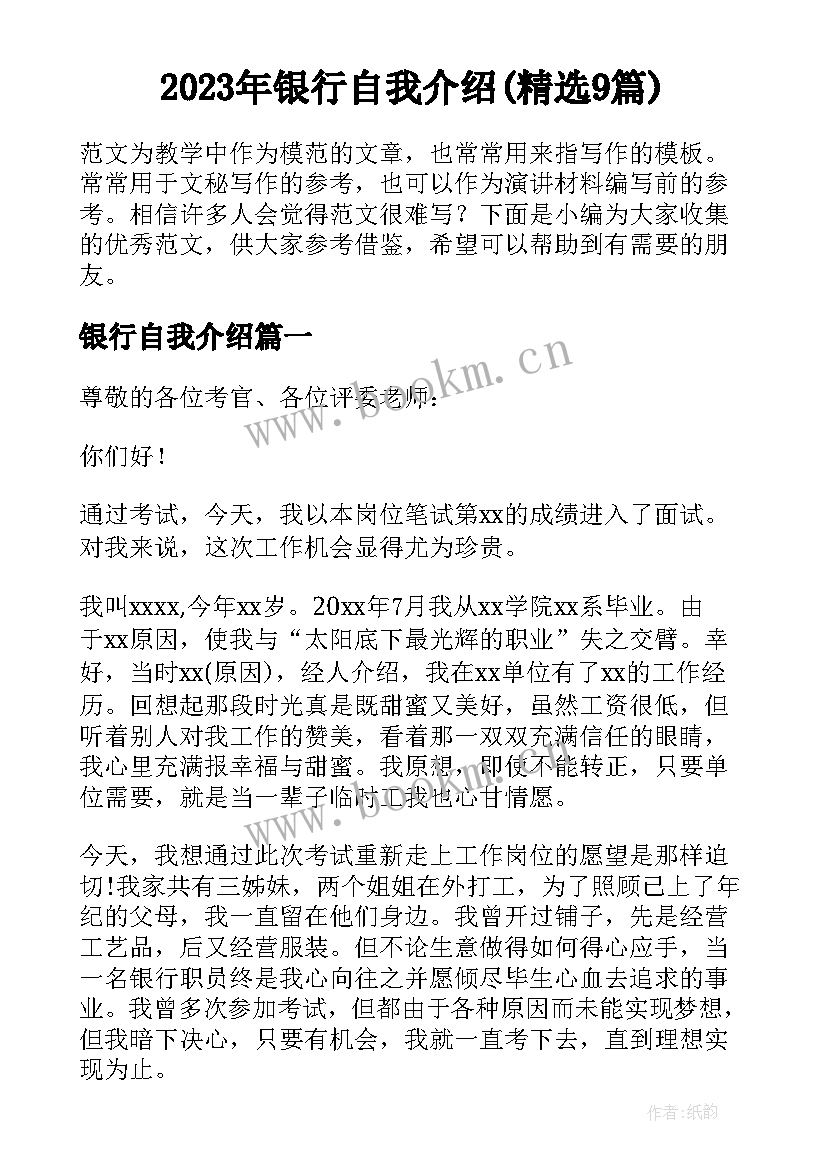 2023年银行自我介绍(精选9篇)