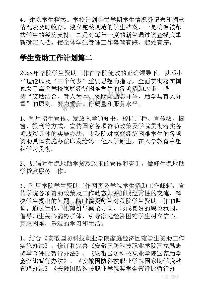 学生资助工作计划 中学资助工作计划(实用9篇)