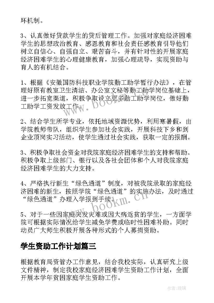 学生资助工作计划 中学资助工作计划(实用9篇)