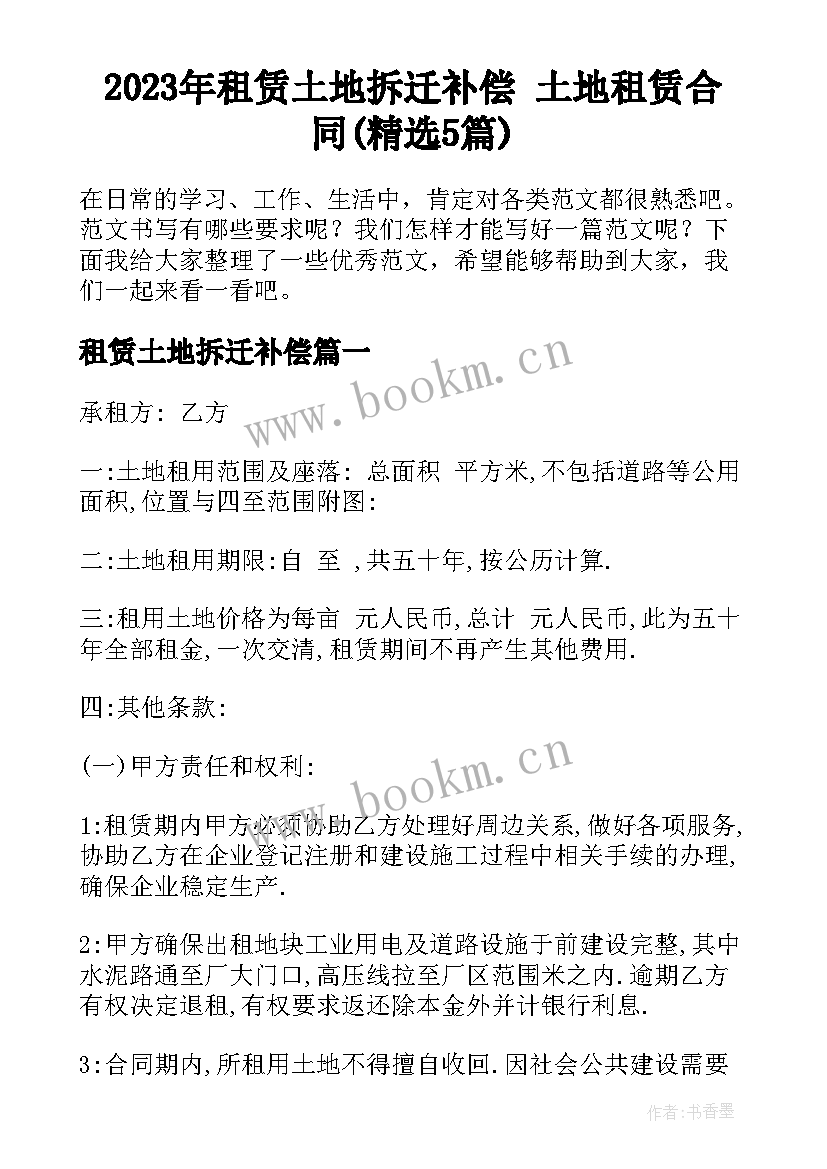 2023年租赁土地拆迁补偿 土地租赁合同(精选5篇)