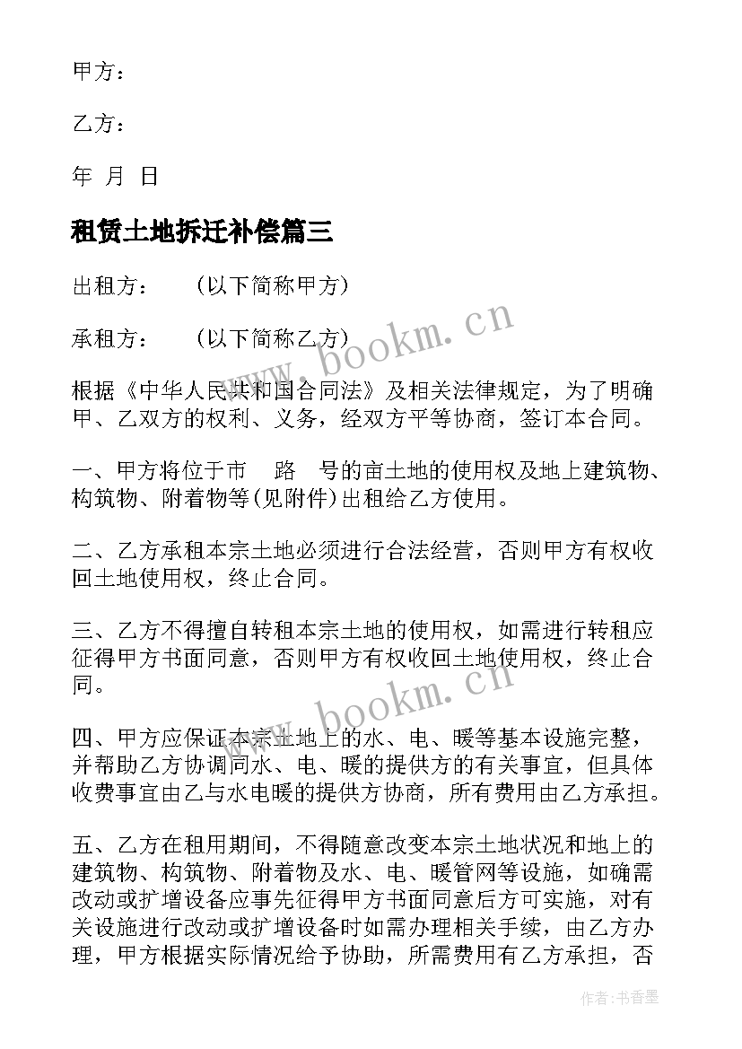 2023年租赁土地拆迁补偿 土地租赁合同(精选5篇)