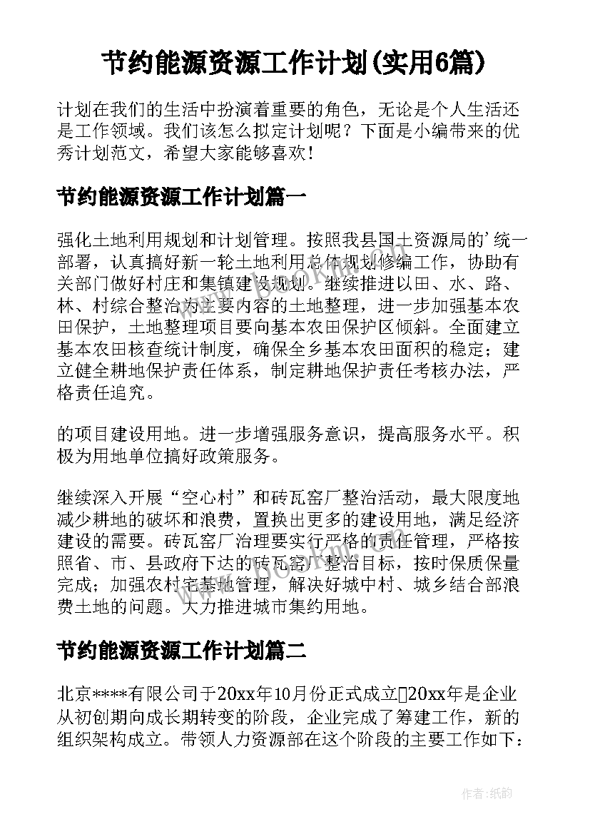 节约能源资源工作计划(实用6篇)