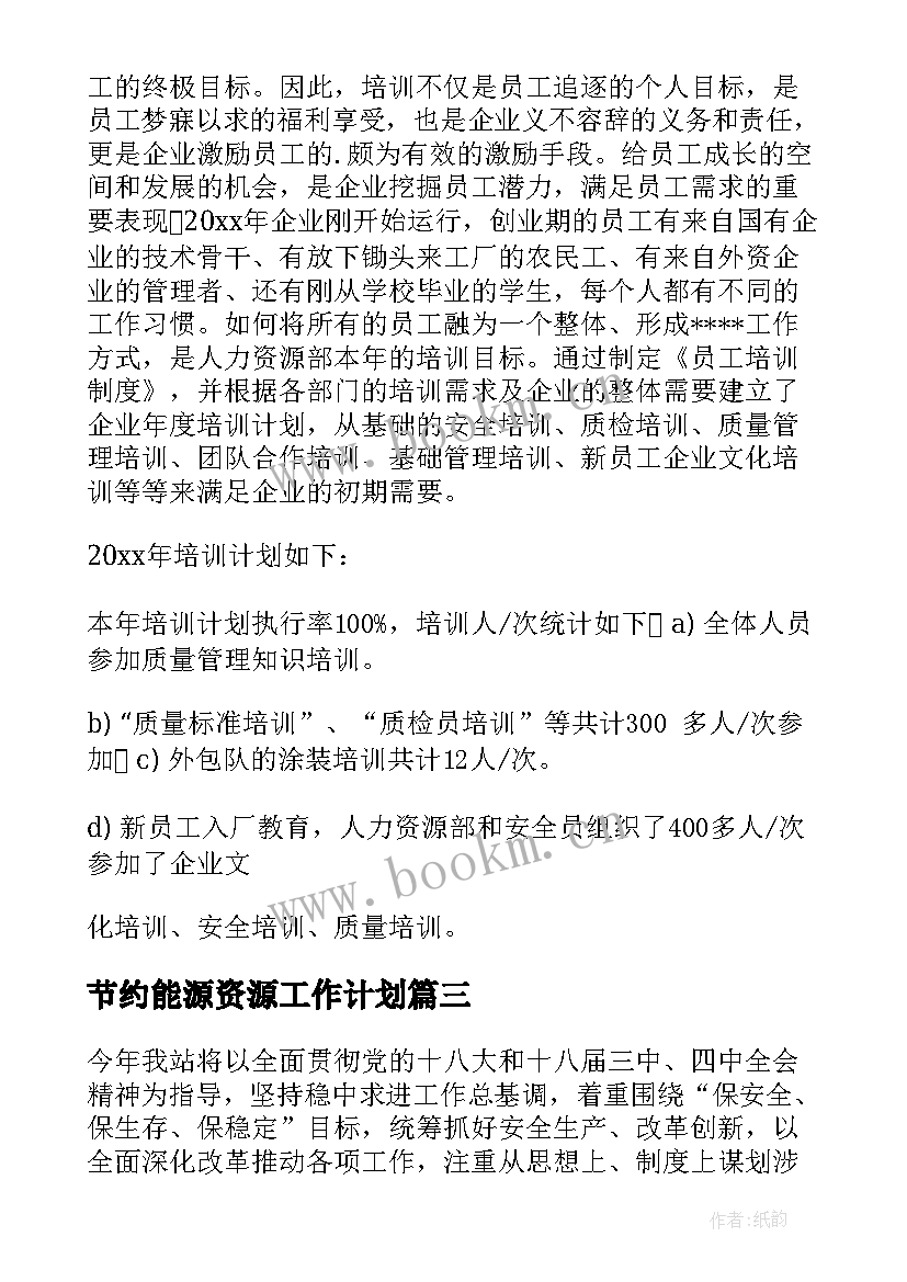 节约能源资源工作计划(实用6篇)