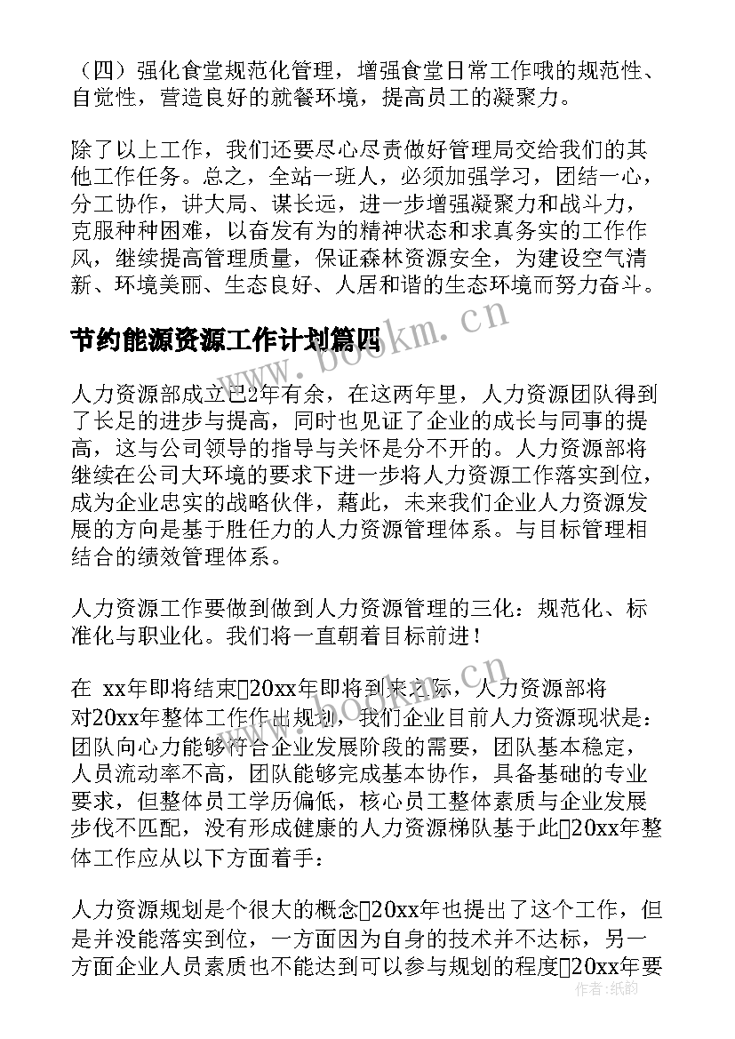 节约能源资源工作计划(实用6篇)