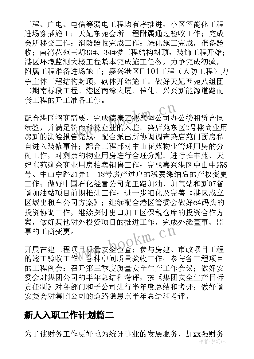 新人入职工作计划 财务新人的工作计划(汇总8篇)