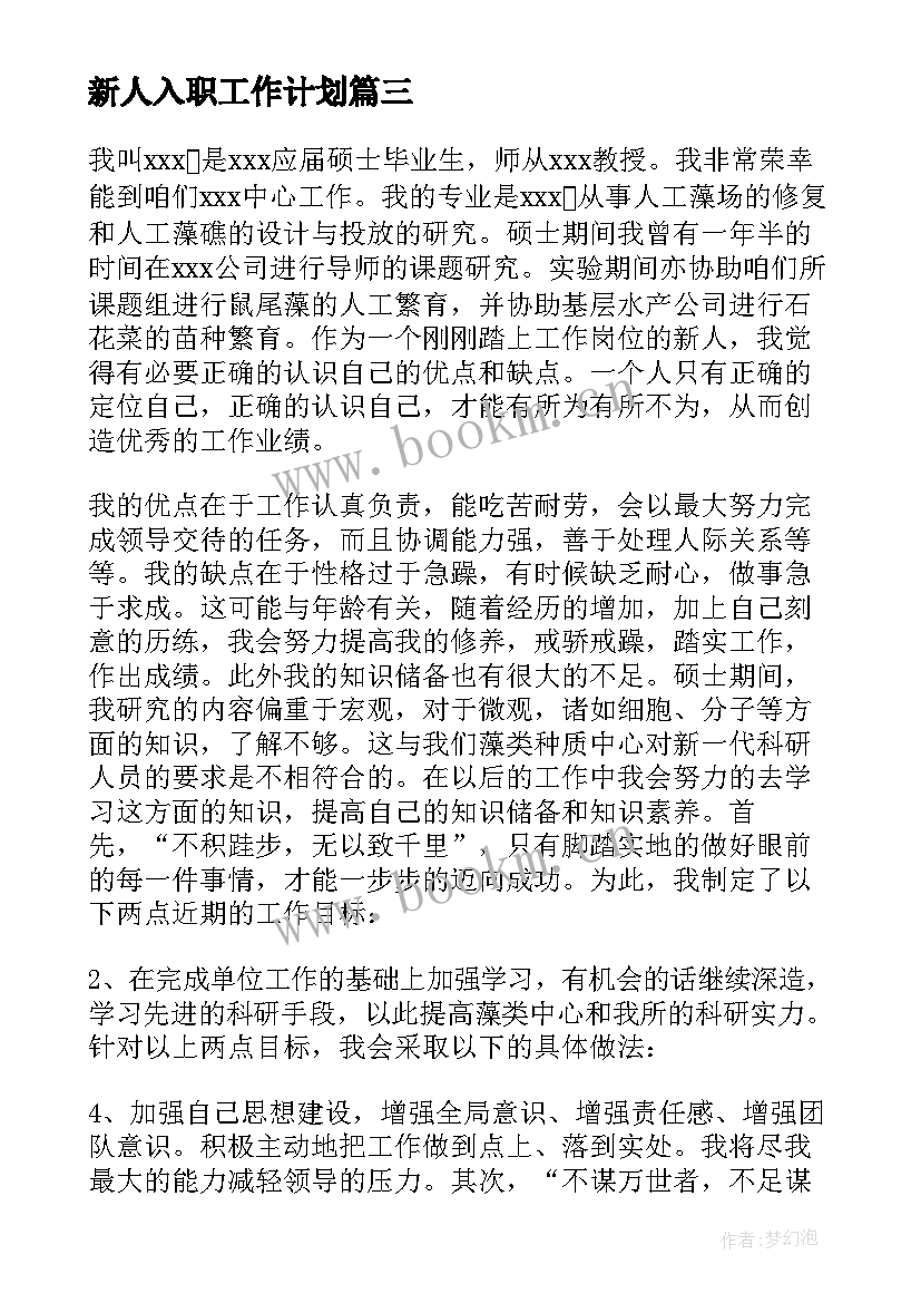 新人入职工作计划 财务新人的工作计划(汇总8篇)