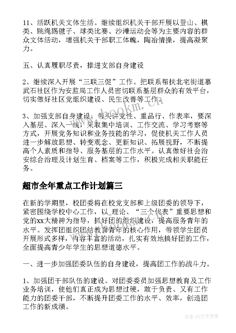 超市全年重点工作计划 制定支部全年重点工作计划(模板5篇)