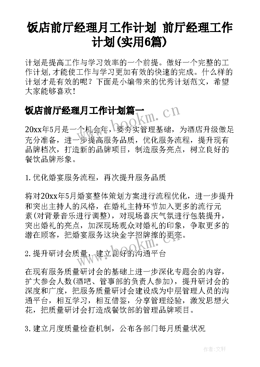 饭店前厅经理月工作计划 前厅经理工作计划(实用6篇)