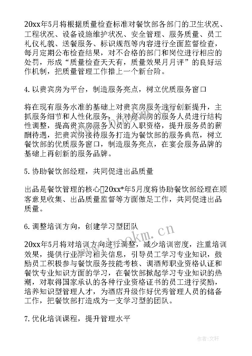 饭店前厅经理月工作计划 前厅经理工作计划(实用6篇)