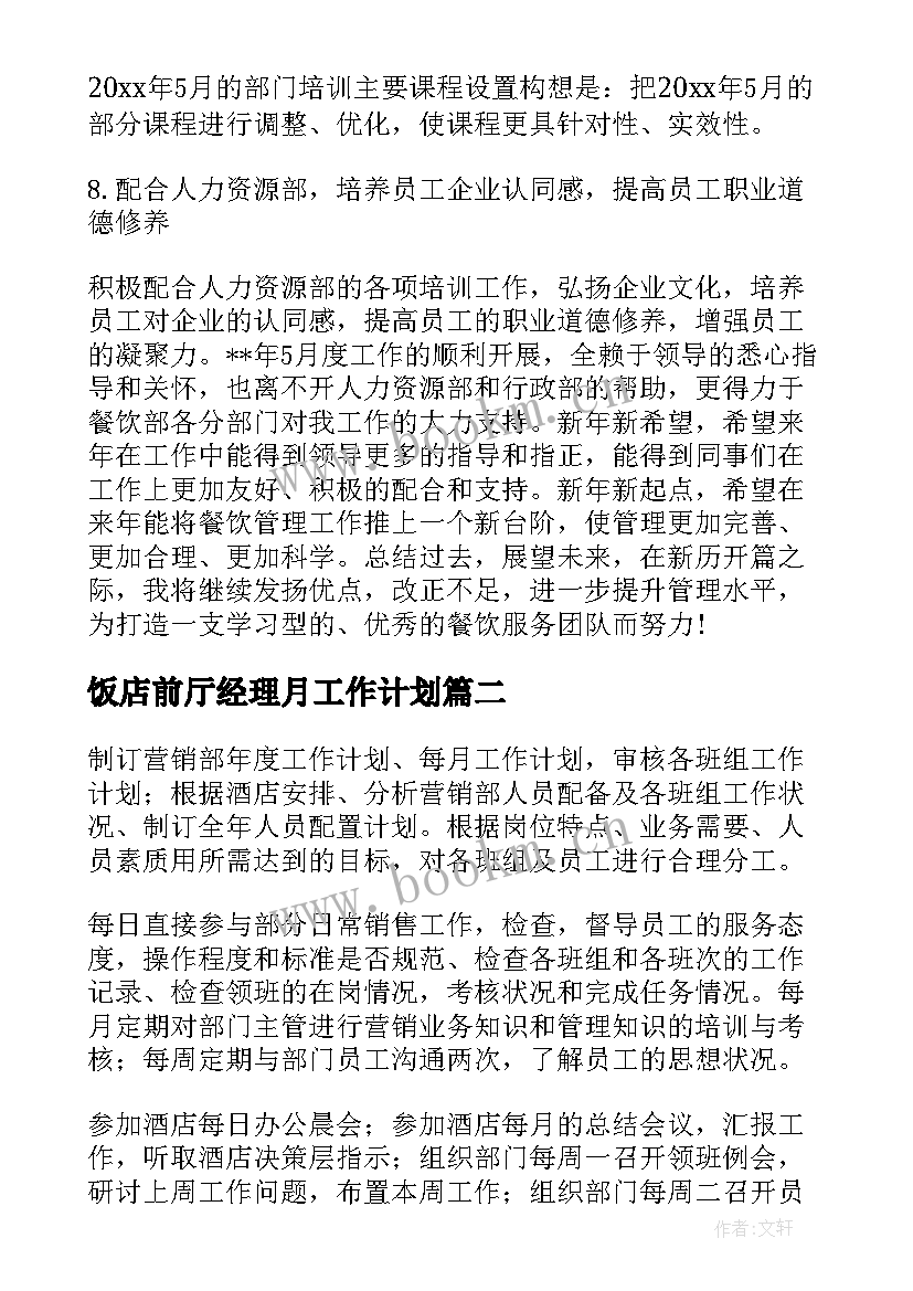 饭店前厅经理月工作计划 前厅经理工作计划(实用6篇)