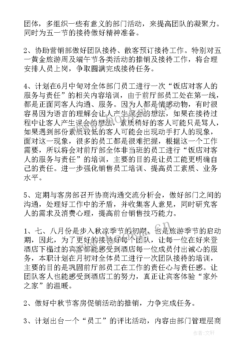 饭店前厅经理月工作计划 前厅经理工作计划(实用6篇)