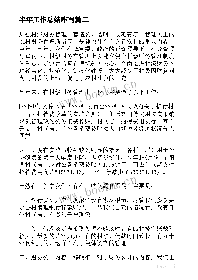 最新半年工作总结咋写 半年工作总结(大全10篇)