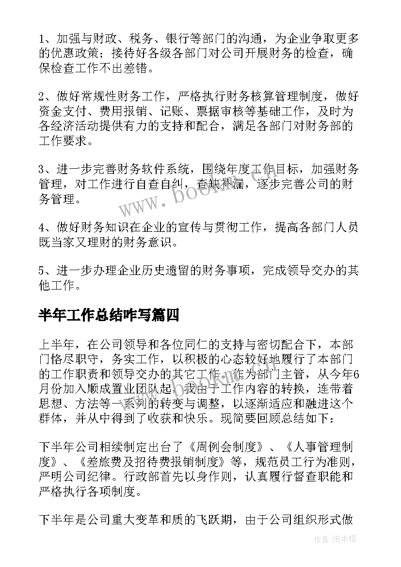 最新半年工作总结咋写 半年工作总结(大全10篇)