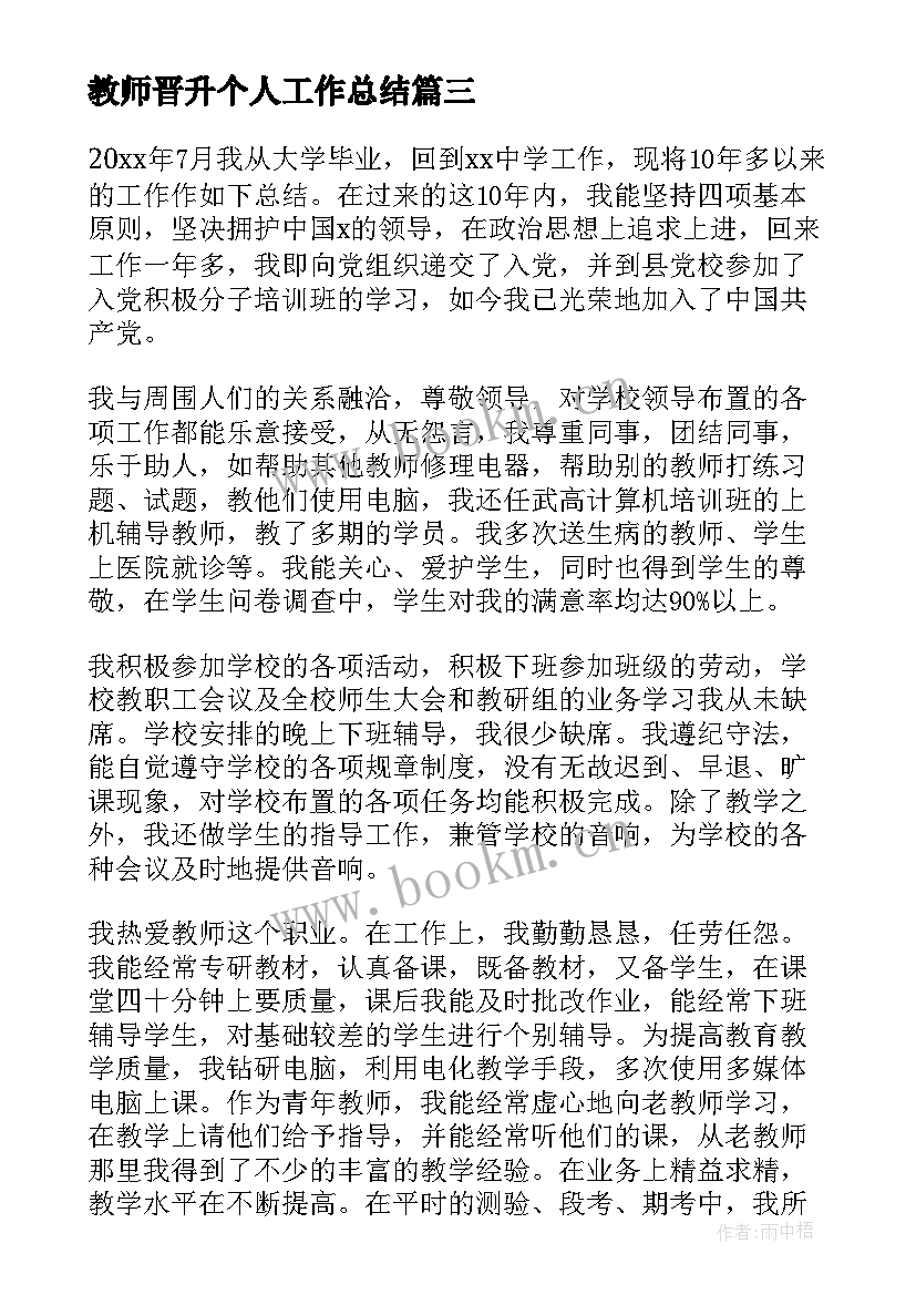 2023年教师晋升个人工作总结 晋升工作总结(模板8篇)