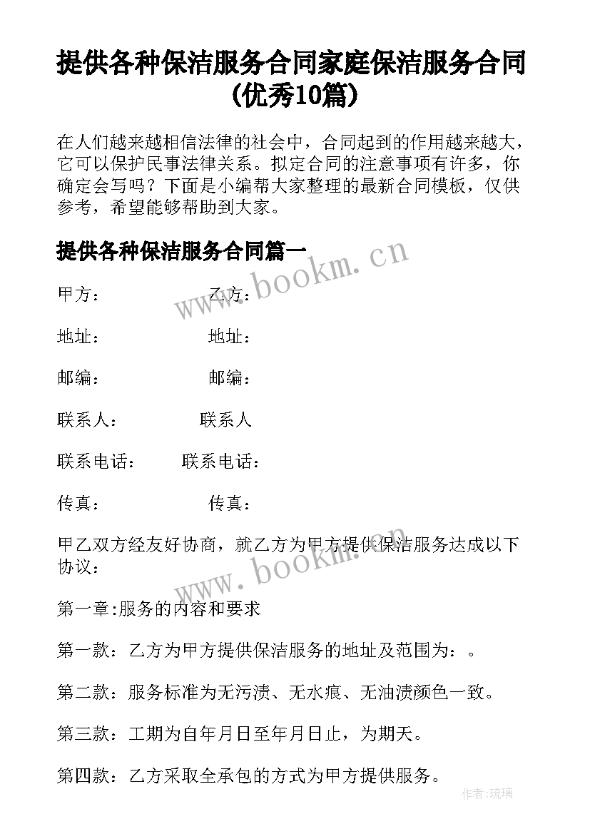 提供各种保洁服务合同 家庭保洁服务合同(优秀10篇)