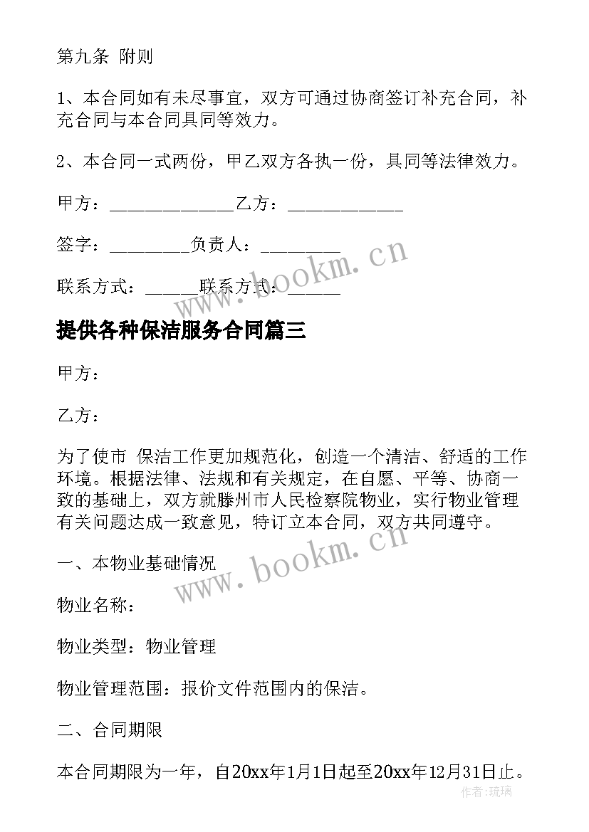 提供各种保洁服务合同 家庭保洁服务合同(优秀10篇)