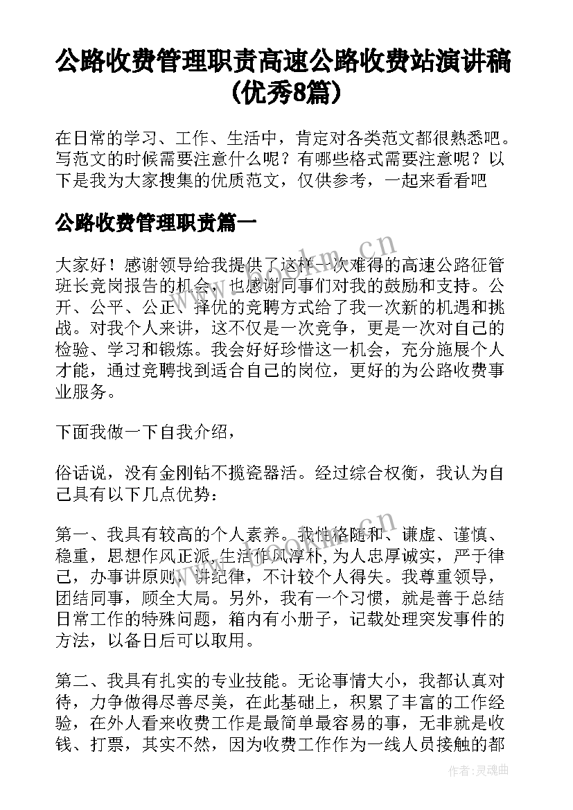 公路收费管理职责 高速公路收费站演讲稿(优秀8篇)