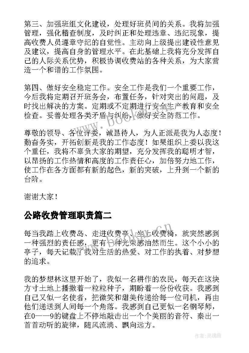 公路收费管理职责 高速公路收费站演讲稿(优秀8篇)