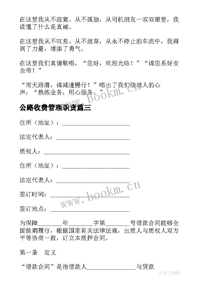 公路收费管理职责 高速公路收费站演讲稿(优秀8篇)