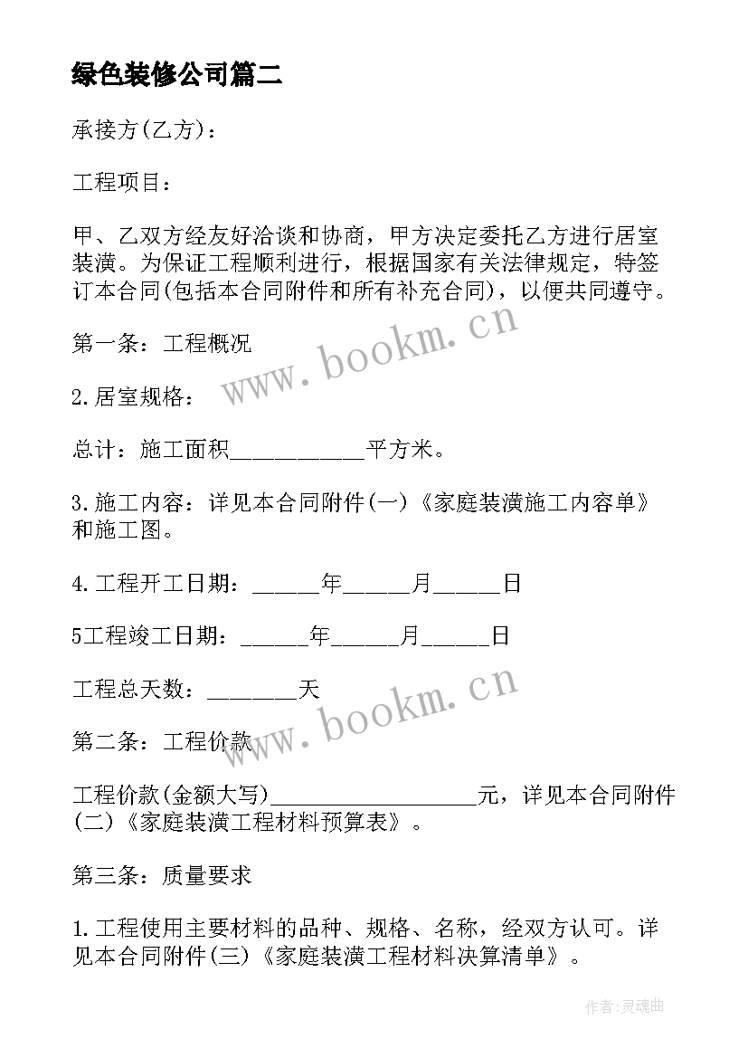 绿色装修公司 装修公司劳动合同(精选7篇)