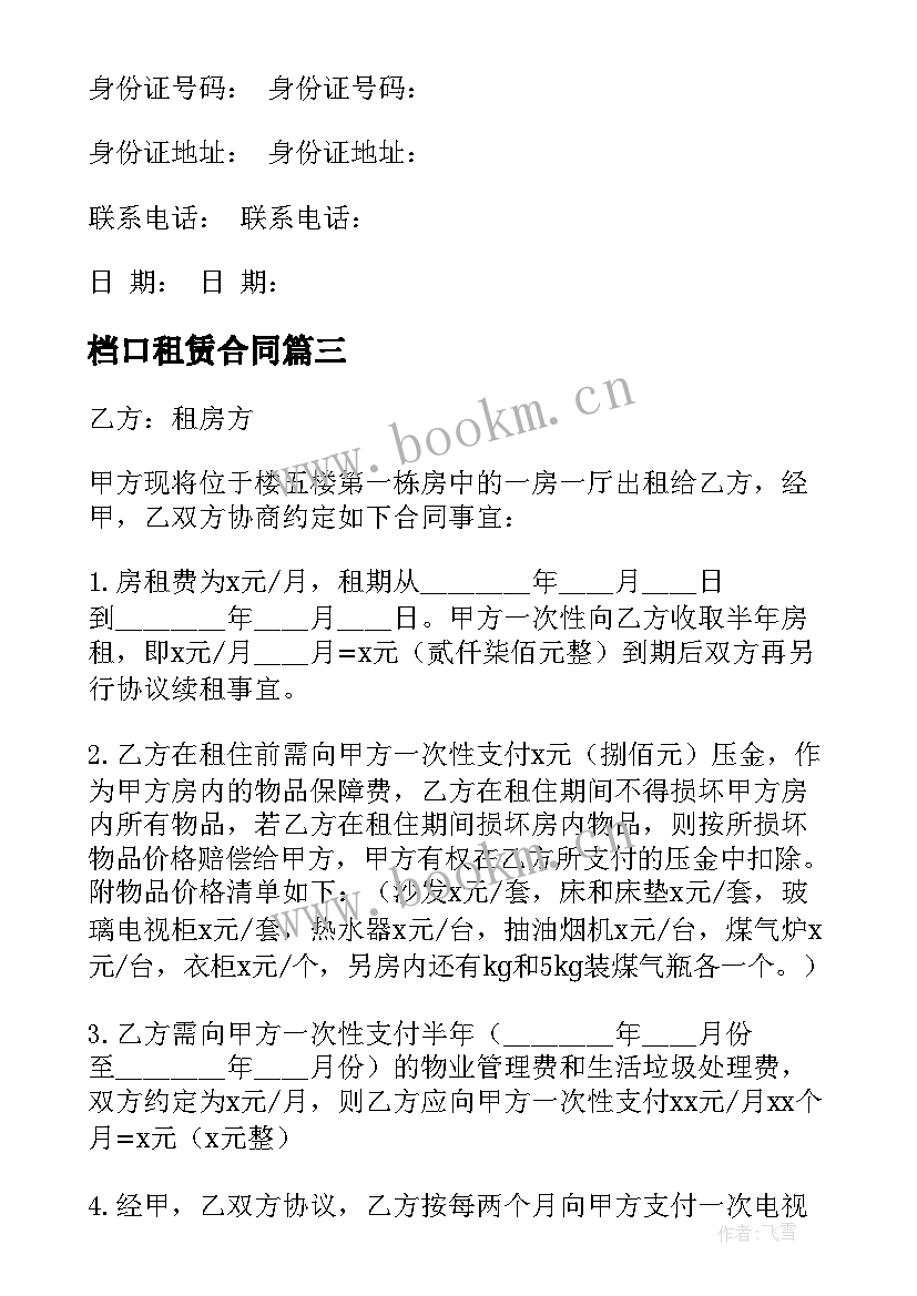 最新档口租赁合同 房屋租赁合同(通用5篇)