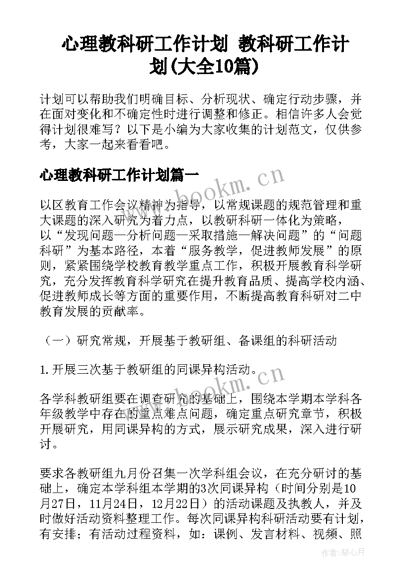 心理教科研工作计划 教科研工作计划(大全10篇)