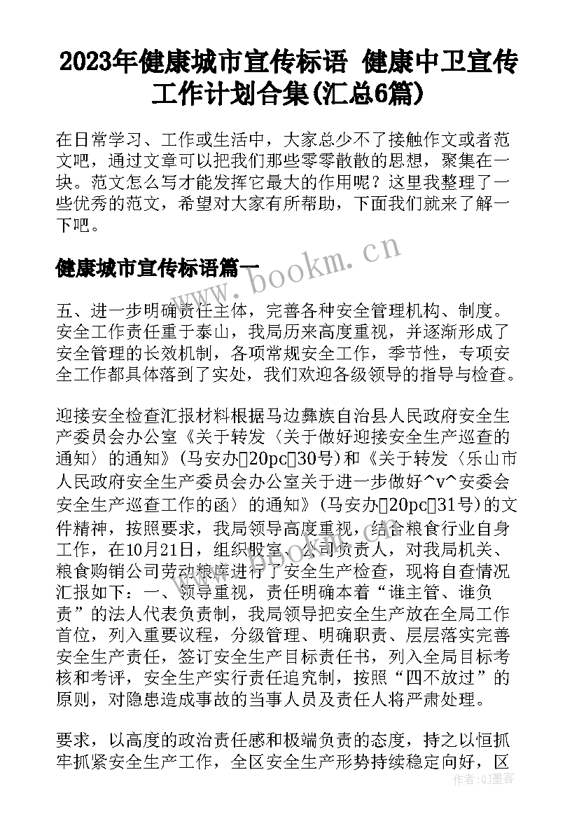 2023年健康城市宣传标语 健康中卫宣传工作计划合集(汇总6篇)