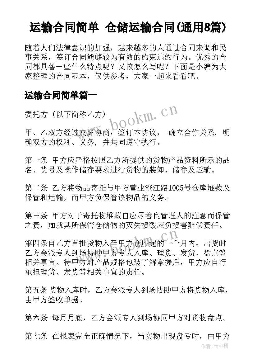 运输合同简单 仓储运输合同(通用8篇)