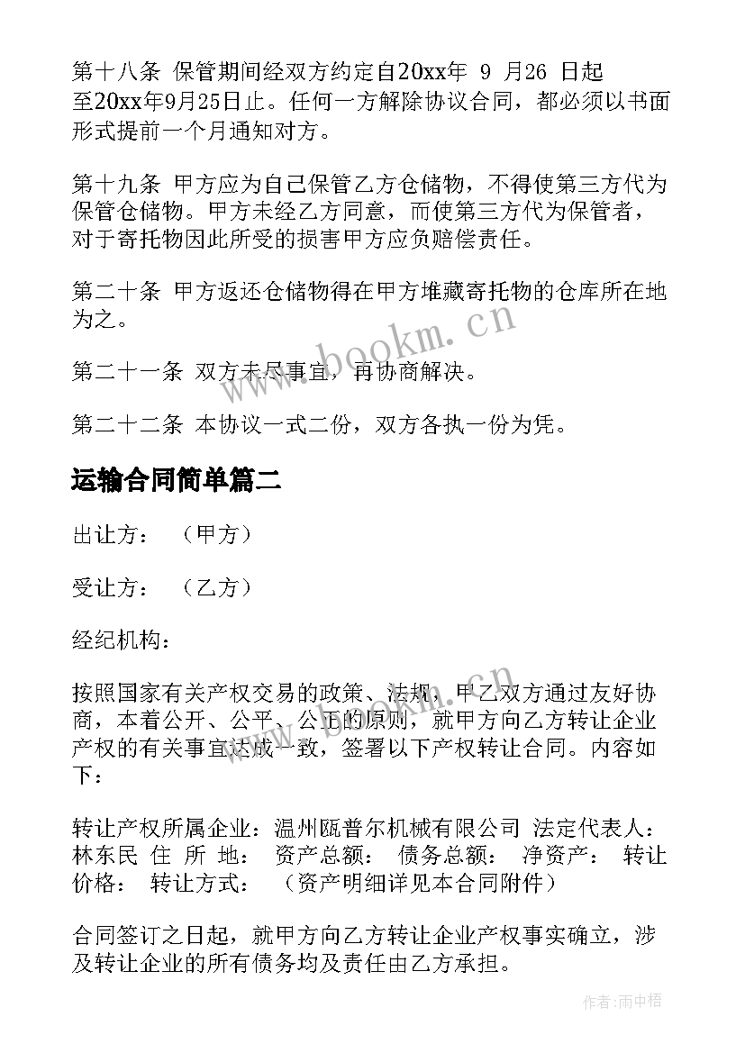 运输合同简单 仓储运输合同(通用8篇)