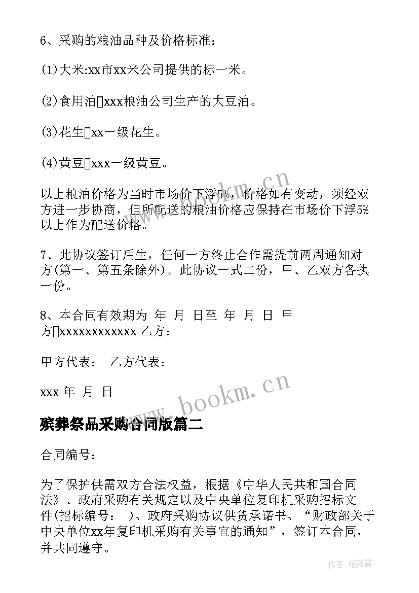 2023年殡葬祭品采购合同版(汇总7篇)