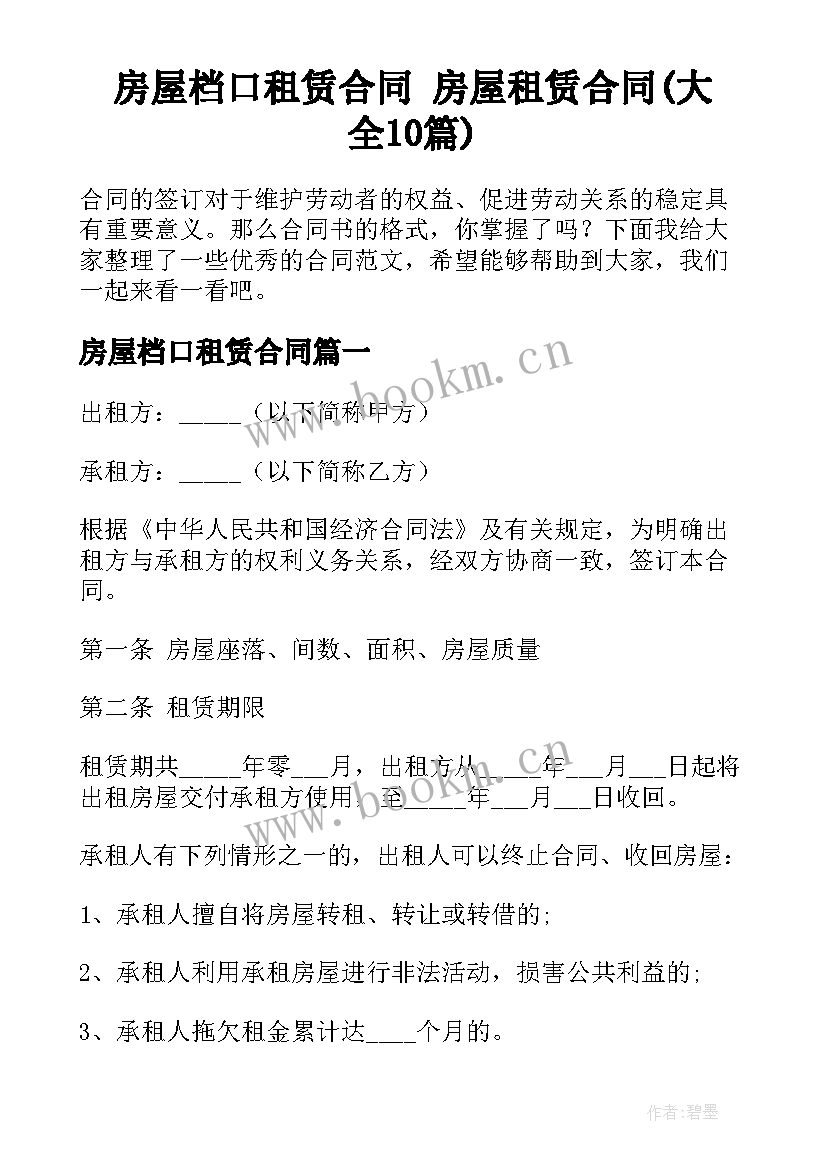 房屋档口租赁合同 房屋租赁合同(大全10篇)