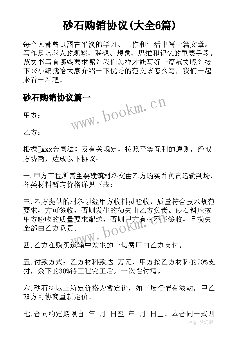 砂石购销协议(大全6篇)