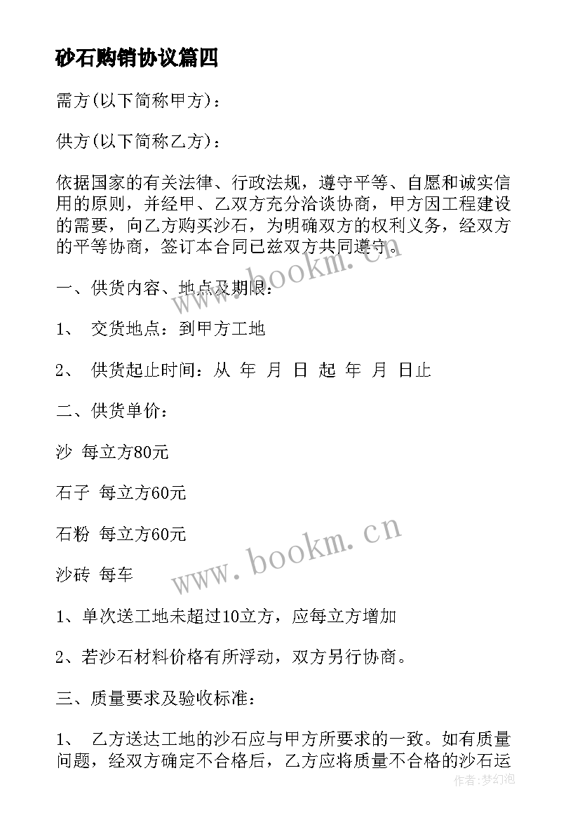 砂石购销协议(大全6篇)