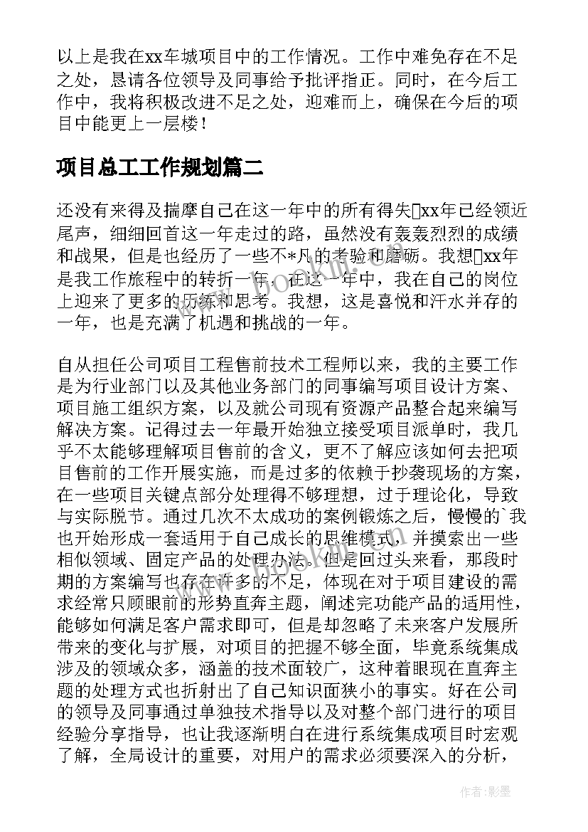 2023年项目总工工作规划(优质5篇)